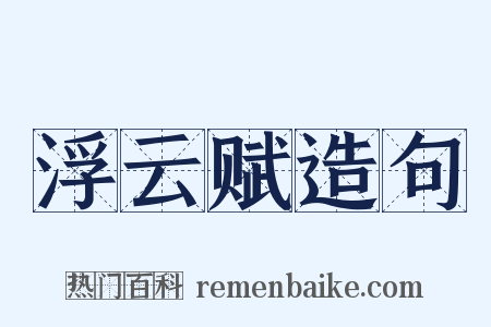 浮云赋造句是什么意思的图片